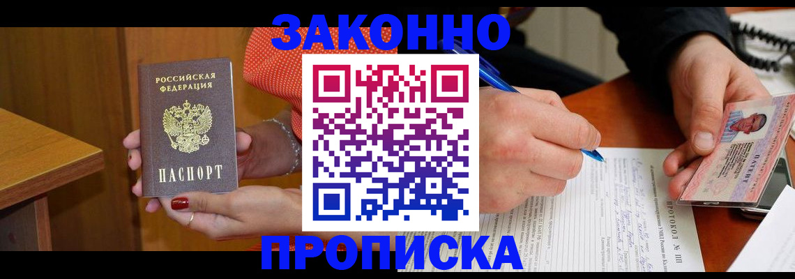 прописка для работы в Алейске